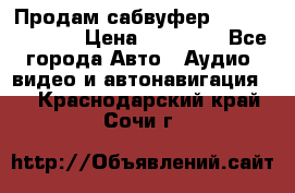 Продам сабвуфер Pride BB 15v 3 › Цена ­ 12 000 - Все города Авто » Аудио, видео и автонавигация   . Краснодарский край,Сочи г.